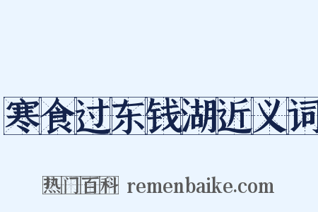 寒食过东钱湖近义词是什么意思的图片